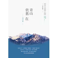 青山依舊在：大邱文集 (電子書)