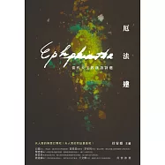 厄法達：當代天主教漢語詩選 (電子書)