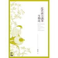 近代西方識華生物史 (電子書)