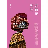 茉莉花酒吧 (電子書)
