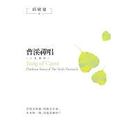曹溪禪唱：《六祖壇經》 (電子書)