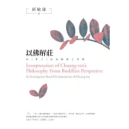 以佛解莊：以《莊子》註為線索之考察 (電子書)