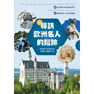尋訪歐洲名人的蹤跡 (電子書)