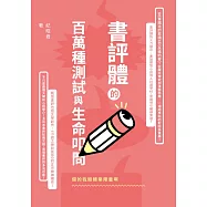 假的我眼睛業障重啊：書評體的百萬種測試與生命叩問 (電子書)