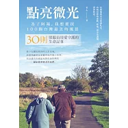 點亮微光，為了阿福，我想要找100個台灣最美的風景：30則照服員用愛守護的生命記事 (電子書)