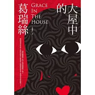 大屋中的葛瑞絲Grace In The House (電子書)