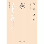 場邊文學：三邊文學之一 (電子書)
