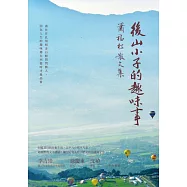 後山小子的趣味事：蕭福松散文集 (電子書)