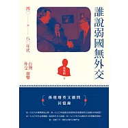 誰說弱國無外交：四○到八○年代台灣外交奮擊 (電子書)