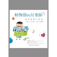動物園的兒童節：童詩童畫小學堂 (電子書)