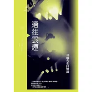 過往雲煙：林鵬先生回憶錄 (電子書)