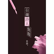 台灣詩人側顏 (電子書)