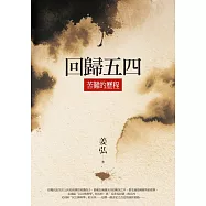 回歸五四：苦難的歷程 (電子書)