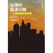 台灣的能源災難：一本書讀懂能源謎團 (電子書)