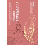 《天妃顯聖錄》與媽祖信仰 (電子書)