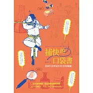 捕快的口袋書：從現代犯罪偵查看《折獄龜鑑》 (電子書)