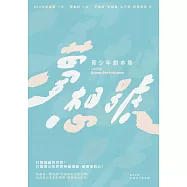 夢想號：青少年劇本集 (電子書)