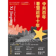 中共百年 看習近平十年 (電子書)