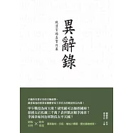 異辭錄：晚清官場真實內幕 (電子書)