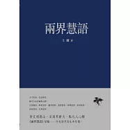 兩界慧語 (電子書)