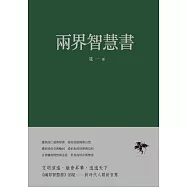 兩界智慧書 (電子書)
