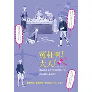 冤枉啊!大人!：從現代法學看《訟師惡稟大全》與《訟師惡稟精華》 (電子書)