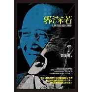 郭沫若：士與仕的長長背影 (電子書)