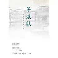 茶煙歇：范煙橋的人生見聞 (電子書)