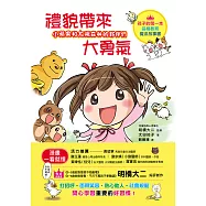 小蘋果和太陽森林的夥伴們：禮貌帶來大勇氣：有禮貌的孩子，就是最勇敢的孩子! (電子書)