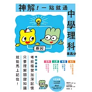神解!一點就通‧中學理科拿高分：中小學生必備!了解「關鍵知識」就能記住不忘，輕鬆攻略生物、化學、物理、地科，激發科學好潛力! (電子書)
