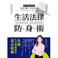 法律不難、官司不煩!專業?師親授‧生活法?防身術 ：48道日常法律狀況題，帶你杜絕生活裡隱藏的訴訟蟑螂! (電子書)