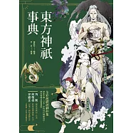 東方神祇事典：全彩演繹諸神形象，探索中國‧日本‧印度90位神祇身世、歷史緣起及經典傳說 (電子書)