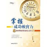 掌握成功軟實力：8個時間管理的黃金法則 (電子書)