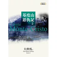 基度山恩仇記2 (電子書)