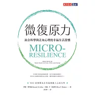 微復原力：結合科學與正向心理的幸福生活習慣 (電子書)