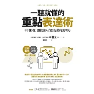 一聽就懂的重點表達術：不只秒懂，還能讓人自發行動的說明力 (電子書)