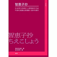 智惠子抄(日本現代詩歌史上最暢銷的作品.作家松浦彌太郎讚譽.全新中譯本) (電子書)