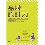 品牌設計力：從概念到實戰案例，設計總監教你打造吸金品牌的不敗祕技 (電子書)