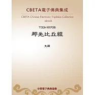 那先比丘經 (電子書)