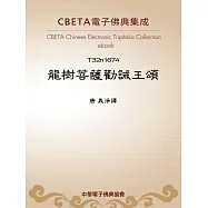 龍樹菩薩勸誡王頌 (電子書)