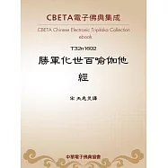 勝軍化世百喻伽他經 (電子書)