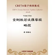 金剛般若波羅蜜經略疏 (電子書)