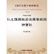 仁王護國般若波羅蜜經疏神寶記 (電子書)