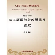 仁王護國般若波羅蜜多經疏 (電子書)