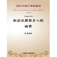 般若波羅蜜多心經幽贊 (電子書)