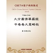 大方廣佛華嚴經中卷卷大意略敘 (電子書)