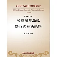 略釋新華嚴經修行次第決疑論 (電子書)