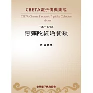 阿彌陀經通贊疏 (電子書)