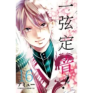 一弦定音!(16) (電子書)