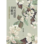 時光悠悠美麗島：我所經歷與珍藏的時代 (電子書)